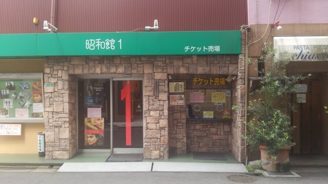 昭和館1の入口周辺とチケット売場